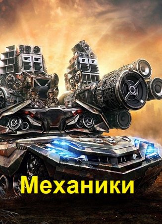 Александр Март. Механики. Аудиокнига