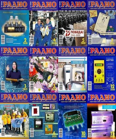 Подшивка журнала Радио за 2020 год