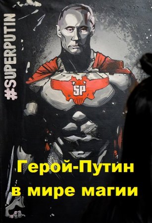 Герой-Путин в мире магии. Олег Рыбаченко