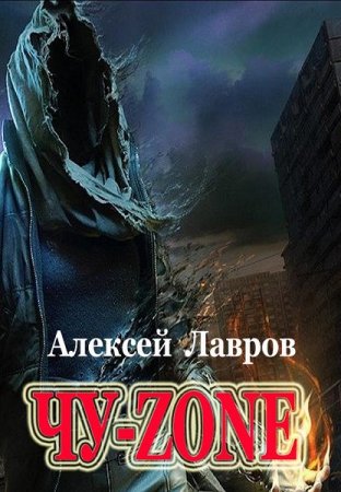 Чу-zone. Алексей Лавров