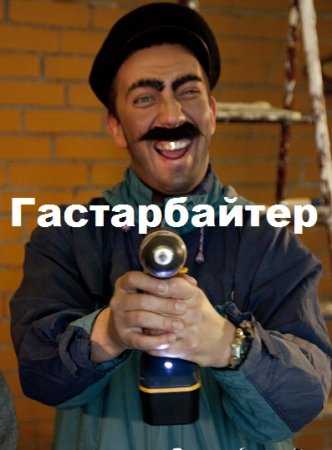 Гастарбайтер. Alchoz