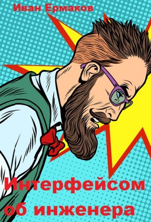Интерфейсом об инженера. Иван Ермаков