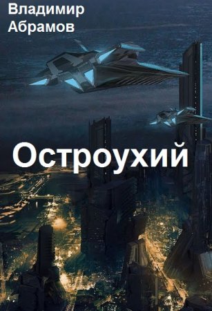 Владимир Абрамов. Цикл - Остроухий