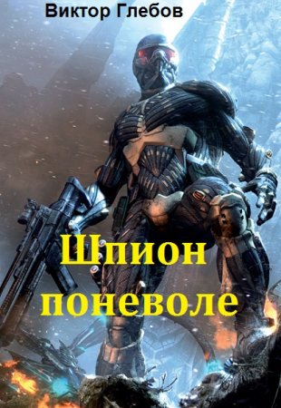 Шпион поневоле. Виктор Глебов