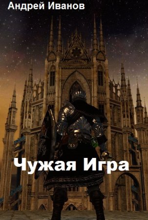 Чужая Игра. Андрей Иванов