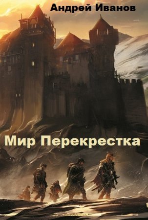 Андрей Иванов. Цикл - Мир Перекрестка