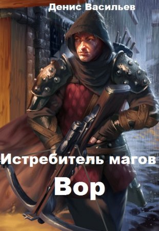 Истребитель магов. Вор. Денис Васильев