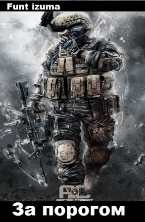 Funt izuma. Цикл - За порогом