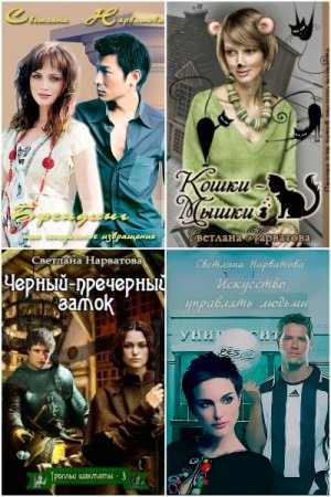 Светлана Нарватова. Сборник произведений