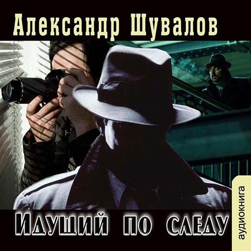 Александр Шувалов. Идущий по следу (Аудиокнига)