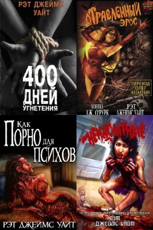Рэт Джеймс Уайт. Сборник произведений