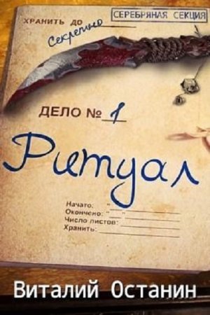 Ритуал. Эпизод первый. Виталий Останин