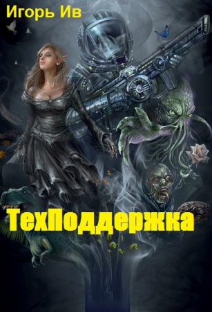 Техподдержка. Игорь Ив