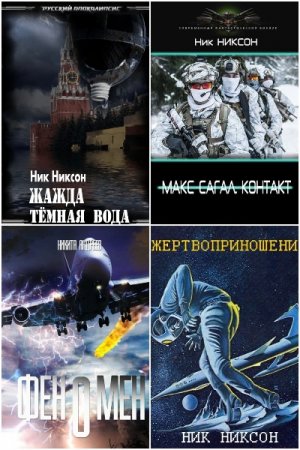 Ник Никсон. Сборник произведений