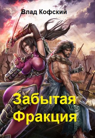 Забытая Фракция.  Влад Кофский