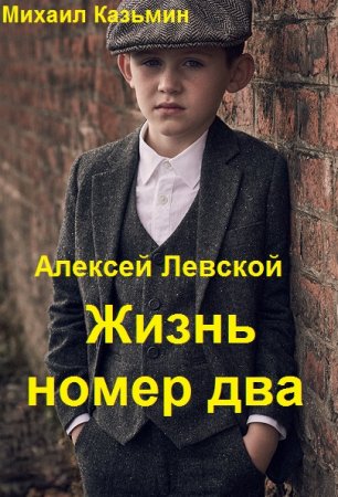 Жизнь номер два. Михаил Казьмин