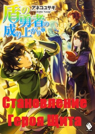 Анеко Юсаги. Цикл - Становление Героя Щита