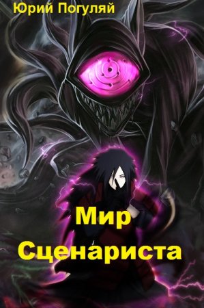 Юрий Погуляй. Цикл - Мир Сценариста
