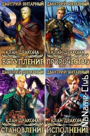 Дмитрий Янтарный. Сборник произведений