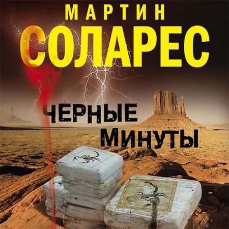 Мартин Соларес. Черные минуты (Аудиокнига)