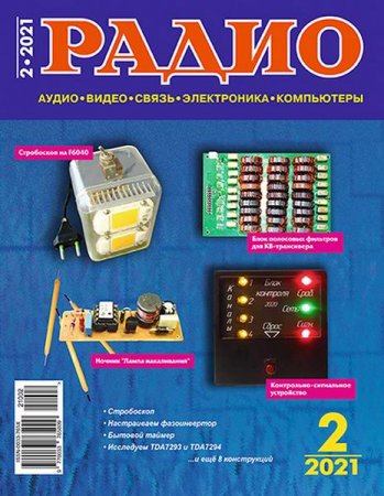 Журнал - Радио №2 (февраль 2021)