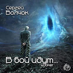 Сергей Волчок. В бой идут... (серия аудиокниг)