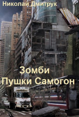 Зомби. Пушки. Самогон. Николай Дмитрук