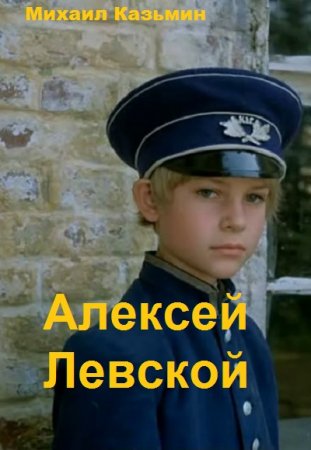 Михаил Казьмин. Цикл - Алексей Левской