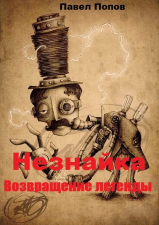 Незнайка. Возвращение легенды. Павел Попов