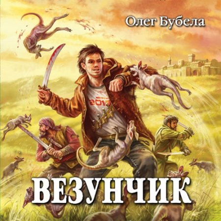 Олег Бубела. Везунчик (серия аудиокниг)