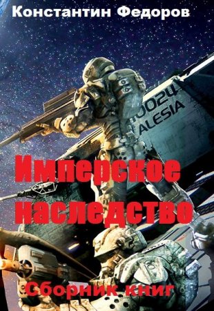 Константин Федоров. Цикл - Имперское наследство