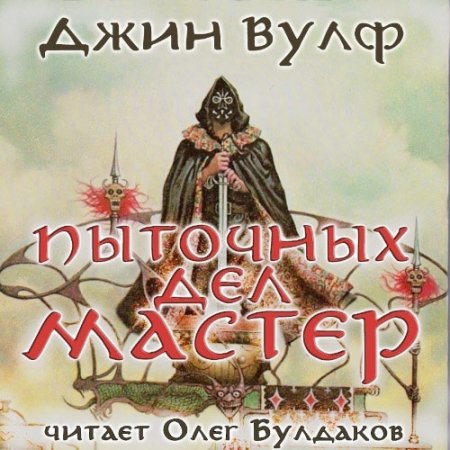 Джин Вулф. Пыточных дел мастер (Аудиокнига) читает Олег Булдаков