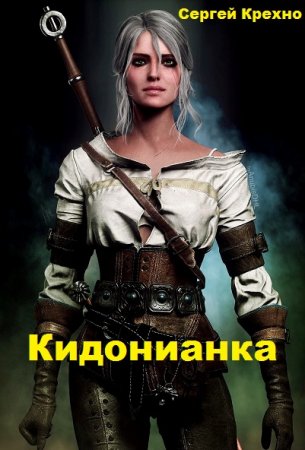 Кидонианка. Сергей Крехно