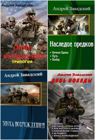 Андрей Завадский. Сборник произведений