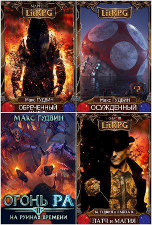 Макс Гудвин. Сборник произведений