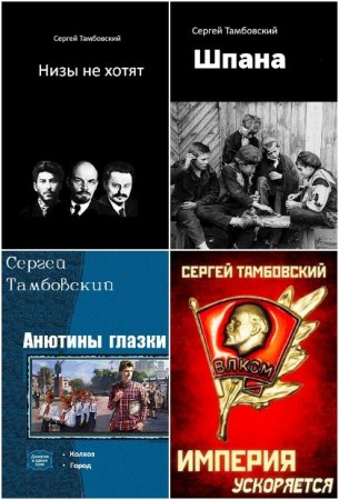 Сергей Тамбовский. Сборник произведений