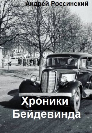 Хроники Бейдевинда. Андрей Россинский