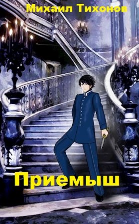 Отшельники. Клан Заката. "Приемыш". Михаил Тихонов