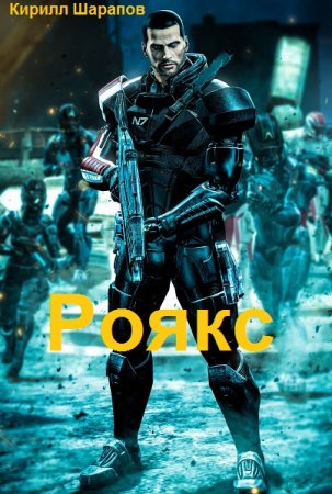 Кирилл Шарапов. Цикл - Роякс