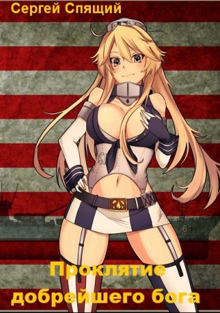 Проклятие добрейшего бога. Сергей Спящий