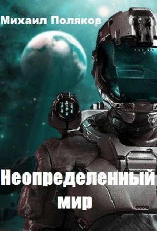 Михаил Поляков. Цикл - Потеряшка