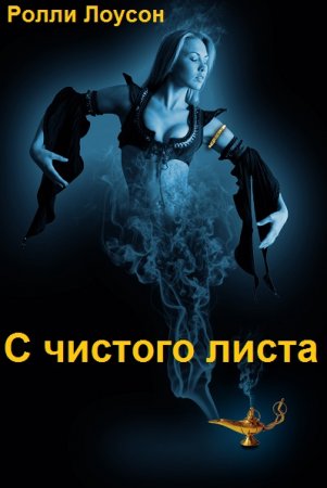 С чистого листа. Ролли Лоусон