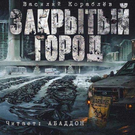 Василий Кораблёв. Закрытый город (Аудиокнига)