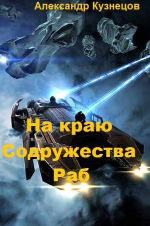 На краю Содружества. Раб. Александр Кузнецов
