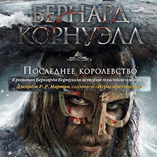 Корнуэлл Бернард. Саксонские Хроники (серия аудиокниг)