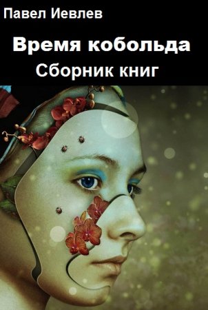 Павел Иевлев. Цикл - Время кобольда