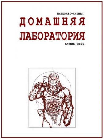 Журнал - Домашняя лаборатория №4 (апрель 2021)