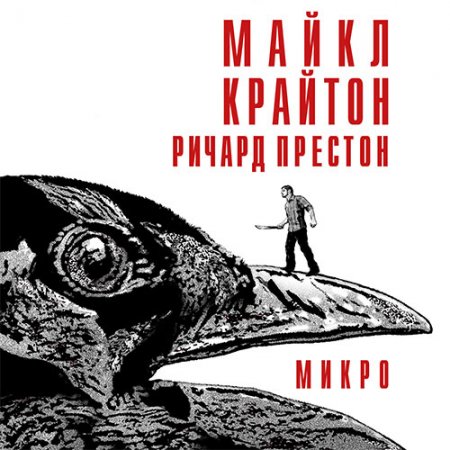 Крайтон Майкл, Престон Ричард. Микро (Аудиокнига)