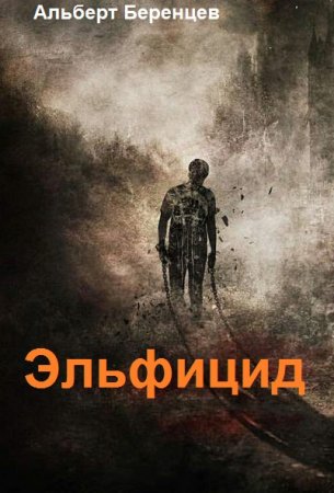 Альберт Беренцев. Цикл - Эльфицид
