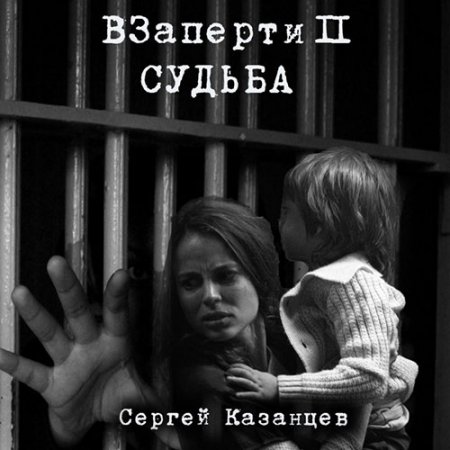 Казанцев Сергей. ВЗаперти 2. Судьба (Аудиокнига)